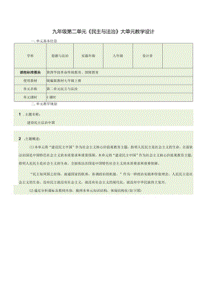 （新部编版）道德与法治九上第二单元民主与法治大单于教学设计.docx