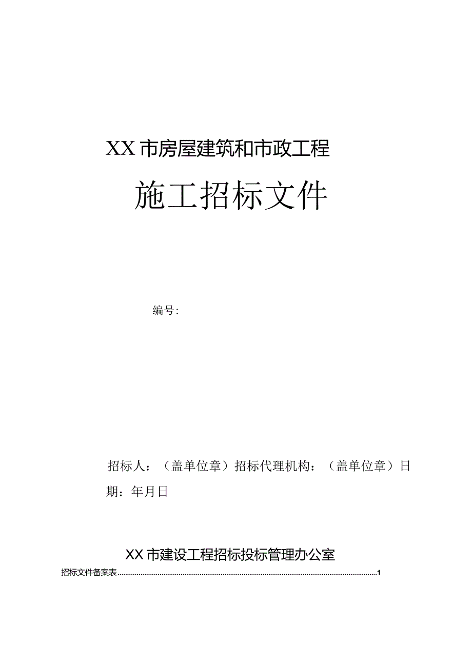 某市房屋建筑和市政工程施工招标文件(DOC97页).docx_第1页