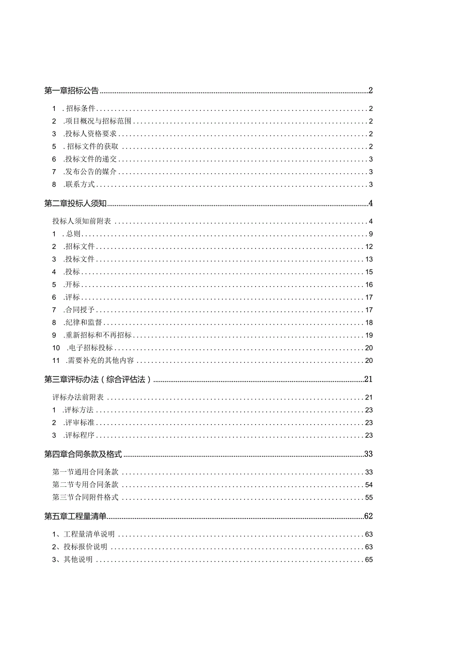 某市房屋建筑和市政工程施工招标文件(DOC97页).docx_第2页