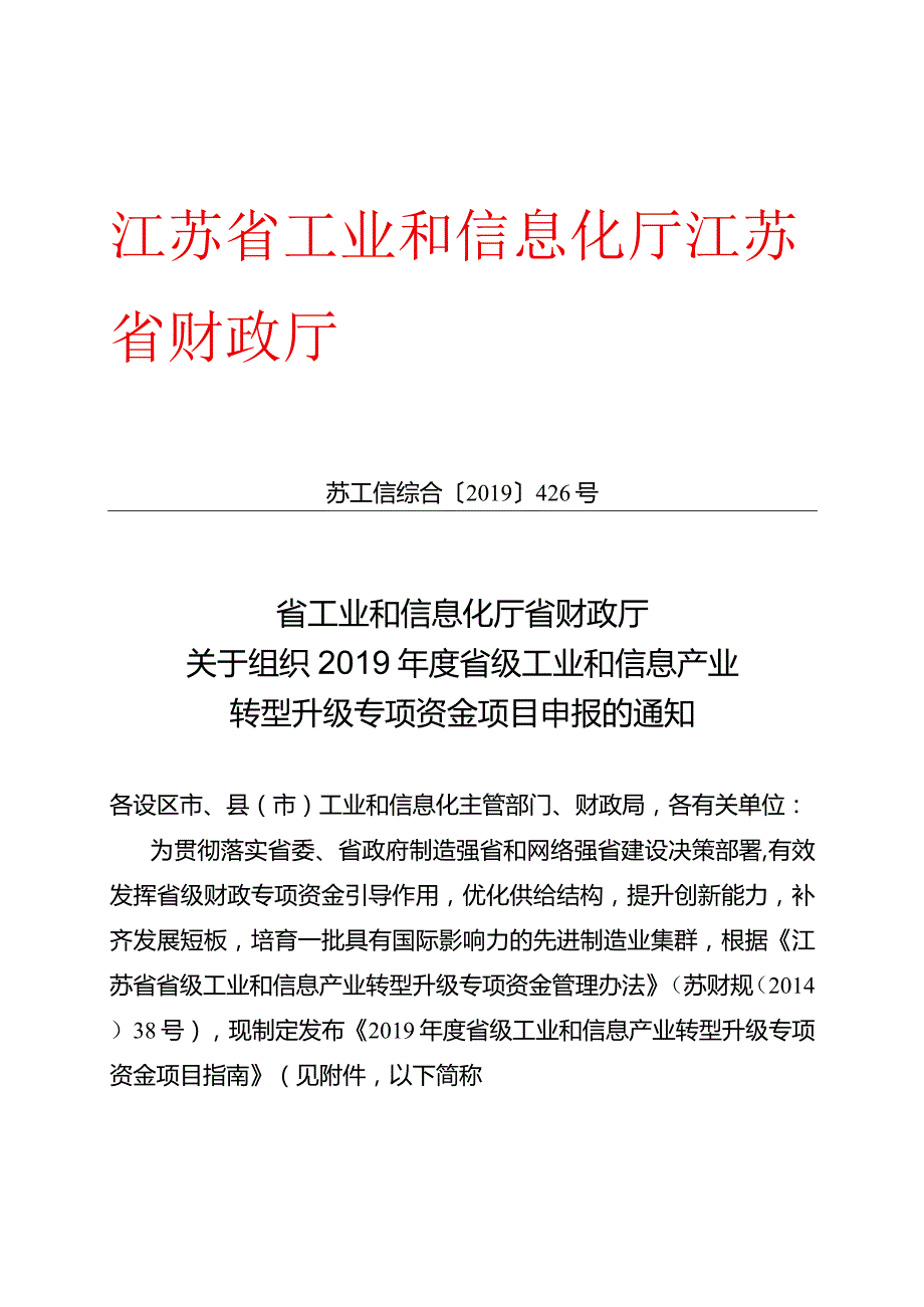 省工业和信息化厅+省财政厅关于组织2019年度省级工业和信息产业转型升级专项资金项目申报的通知.docx_第1页