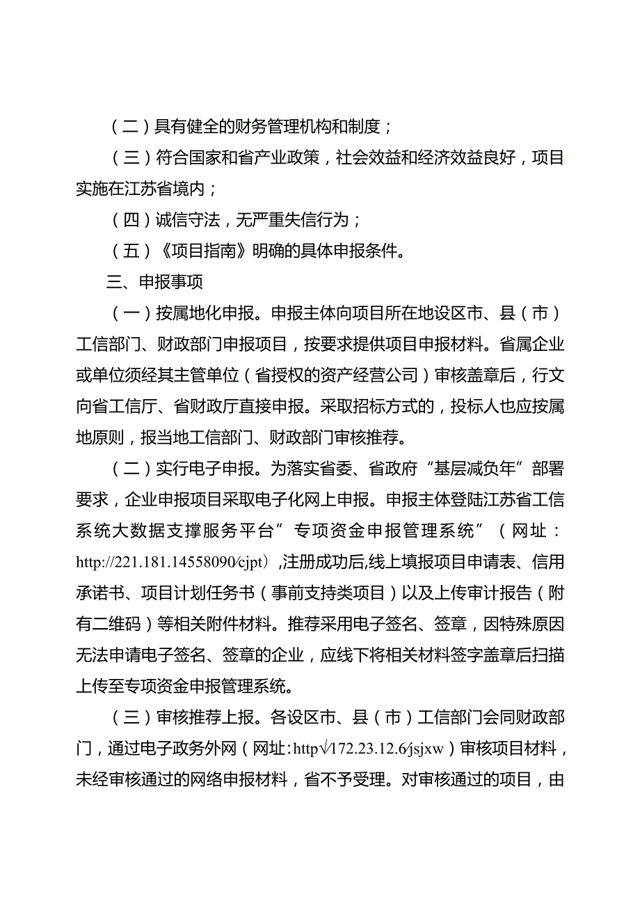 省工业和信息化厅+省财政厅关于组织2019年度省级工业和信息产业转型升级专项资金项目申报的通知.docx_第3页