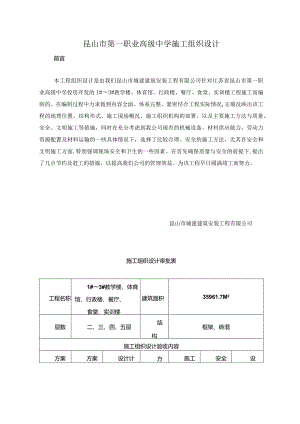 某市第一职业高级中学施工组织设计.docx