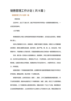 销售管理工作计划.docx