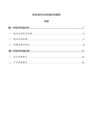 粉末涂料行业环境分析报告.docx