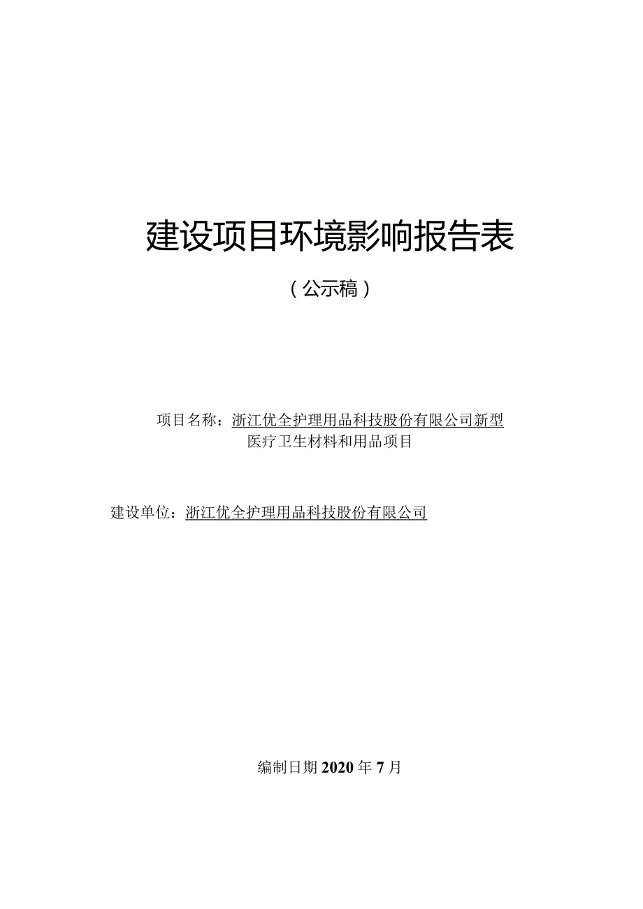 浙江优全护理用品科技股份有限公司新型医疗卫生材料和用品项目环境影响报告.docx_第1页