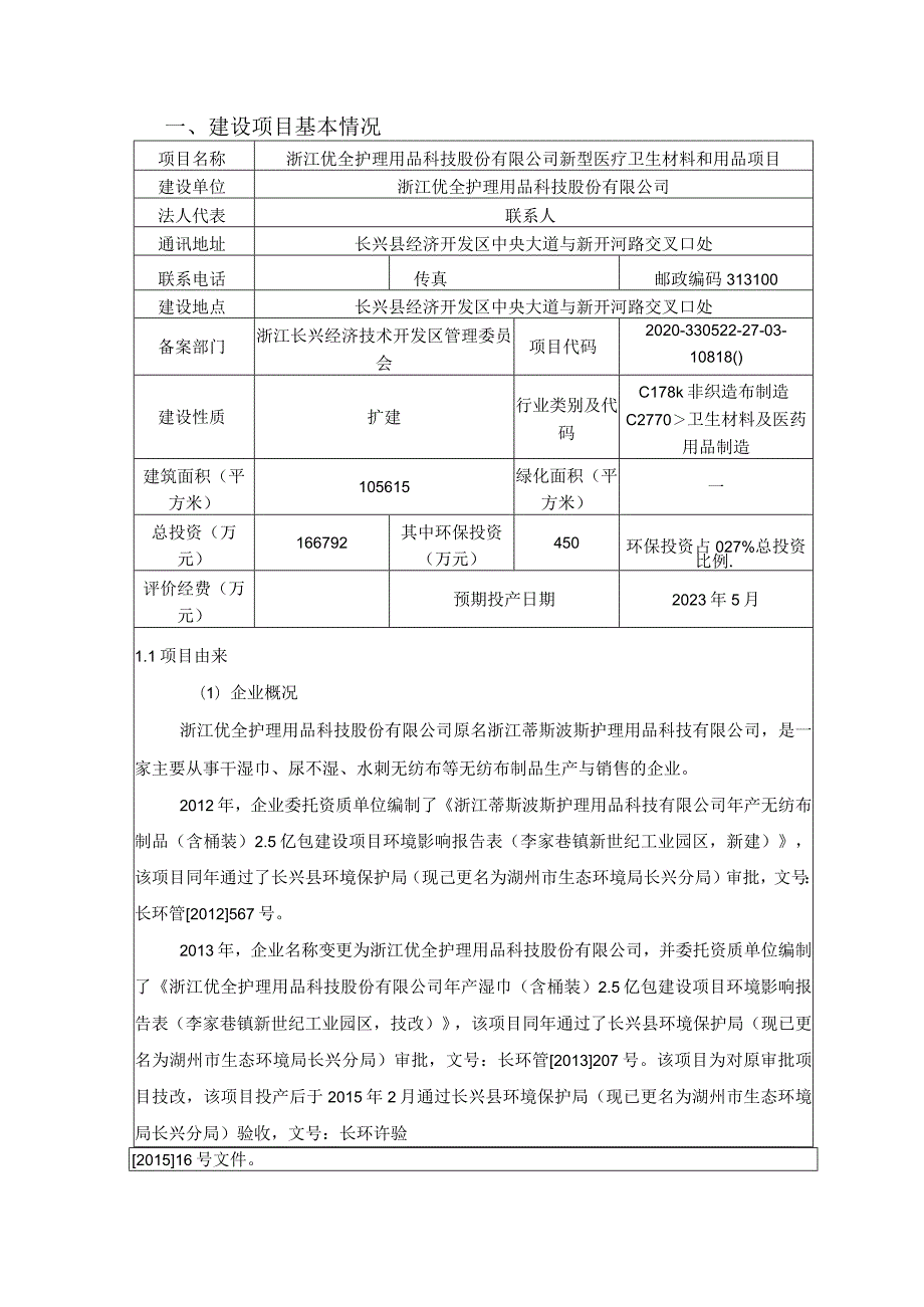 浙江优全护理用品科技股份有限公司新型医疗卫生材料和用品项目环境影响报告.docx_第3页