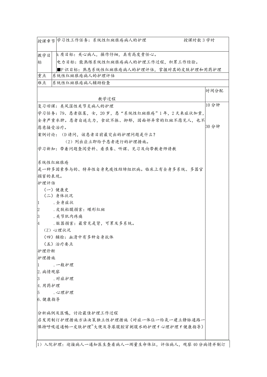 系统性红斑狼疮病人的护理——教案.docx_第1页