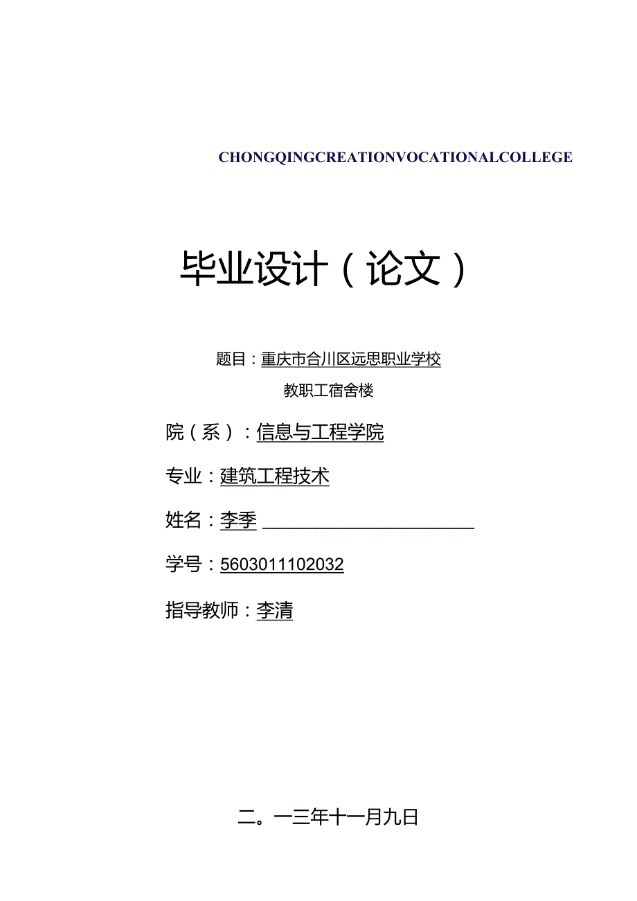 某学校教职工宿舍楼施工组织设计方案.docx_第1页