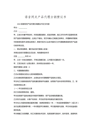 语音网关产品代理分销协议书.docx