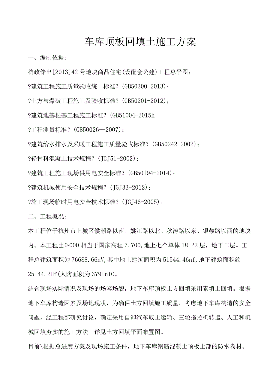 车库顶板回填土施工设计方案--2016年.8.8改.docx_第1页