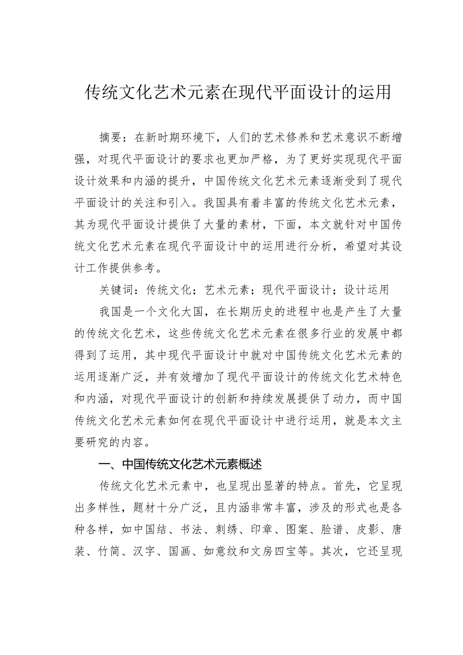 传统文化艺术元素在现代平面设计的运用.docx_第1页