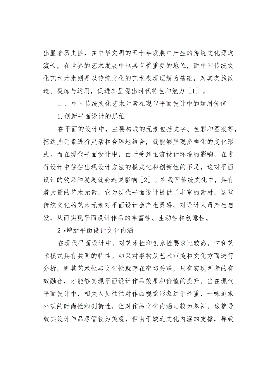 传统文化艺术元素在现代平面设计的运用.docx_第2页