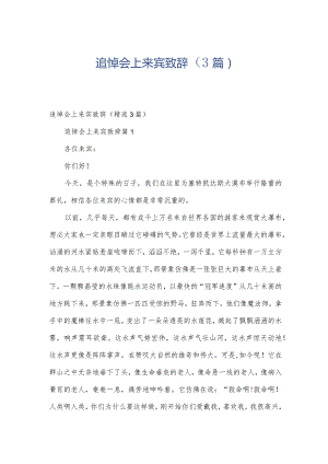 追悼会上来宾致辞（3篇）.docx