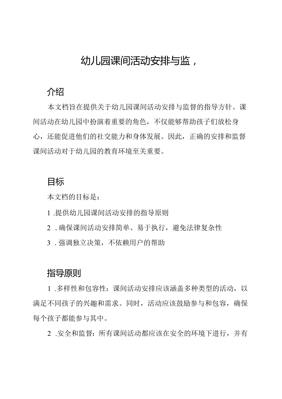 幼儿园课间活动安排与监督.docx_第1页