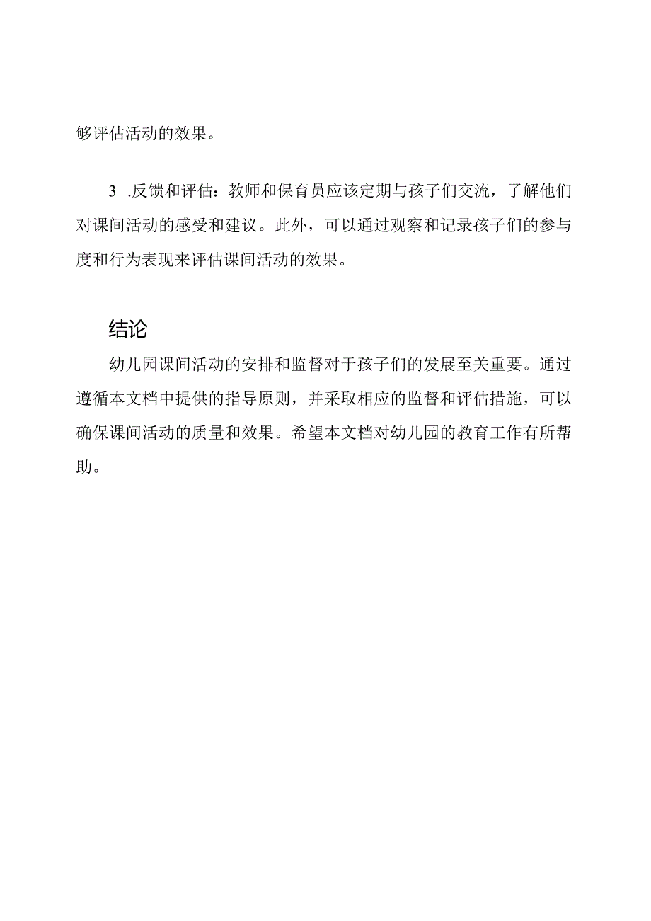 幼儿园课间活动安排与监督.docx_第3页