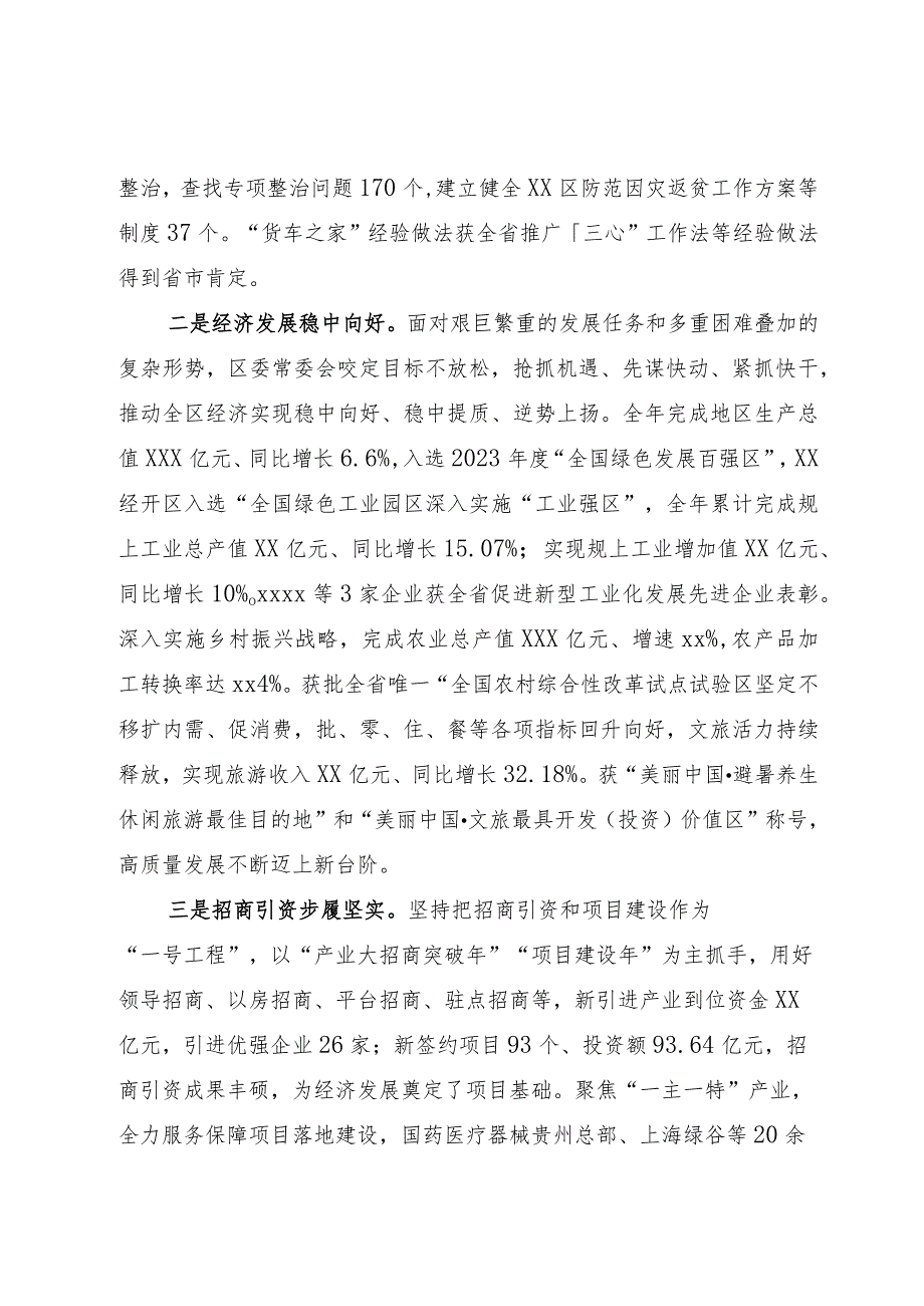 在2023年区情通报会上的讲话提纲.docx_第2页