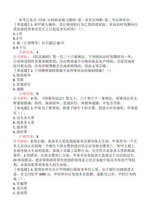 省考公务员-河南-行政职业能力测验-第一章常识判断-第二节法律常识-.docx