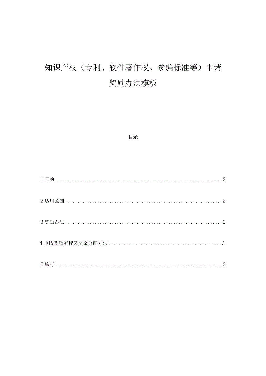 知识产权（专利、软件著作权、参编标准等）申请奖励办法模板.docx_第1页