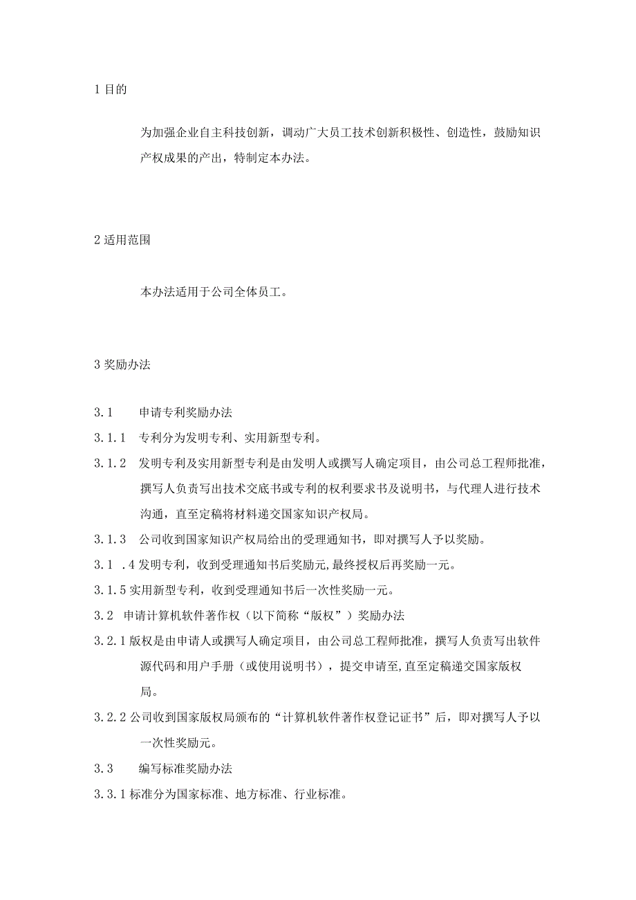 知识产权（专利、软件著作权、参编标准等）申请奖励办法模板.docx_第2页