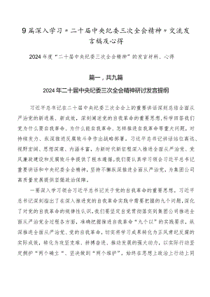 9篇深入学习“二十届中央纪委三次全会精神”交流发言稿及心得.docx