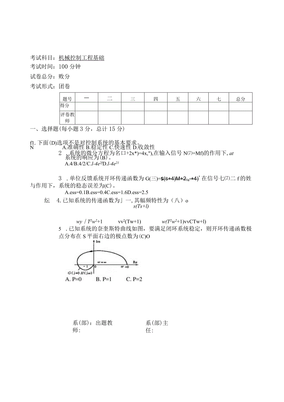 机械控制工程基础试卷及答案5套.docx_第1页