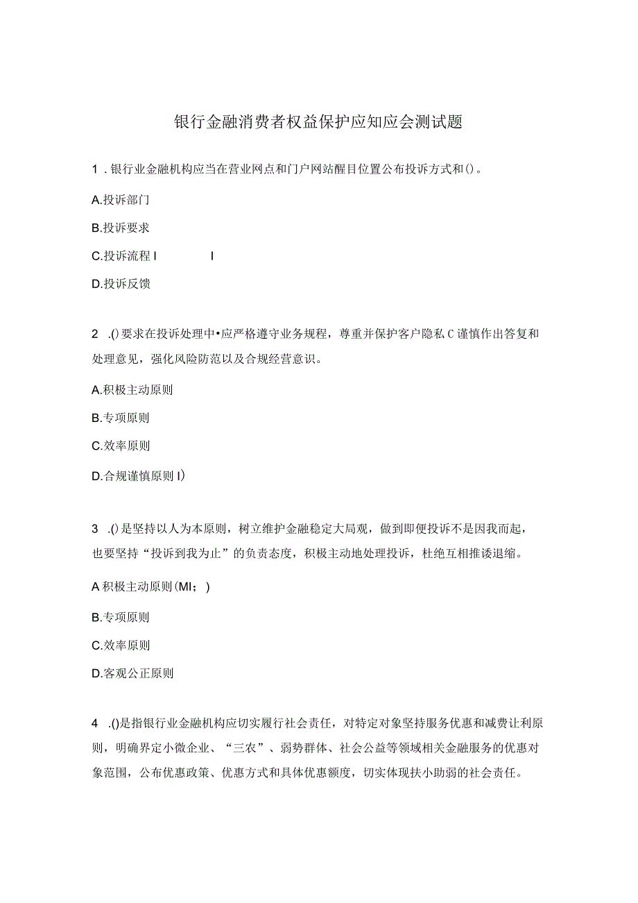 银行金融消费者权益保护应知应会测试题.docx_第1页