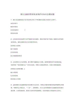 银行金融消费者权益保护应知应会测试题.docx