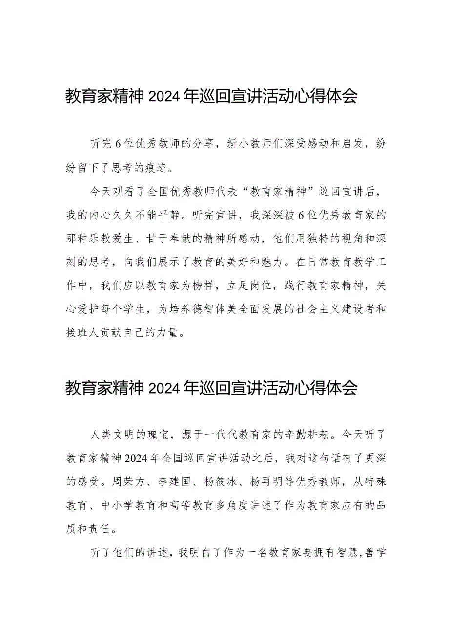 躬耕教坛强国有我教育家精神2024年巡回宣讲活动观后感二十五篇.docx_第1页