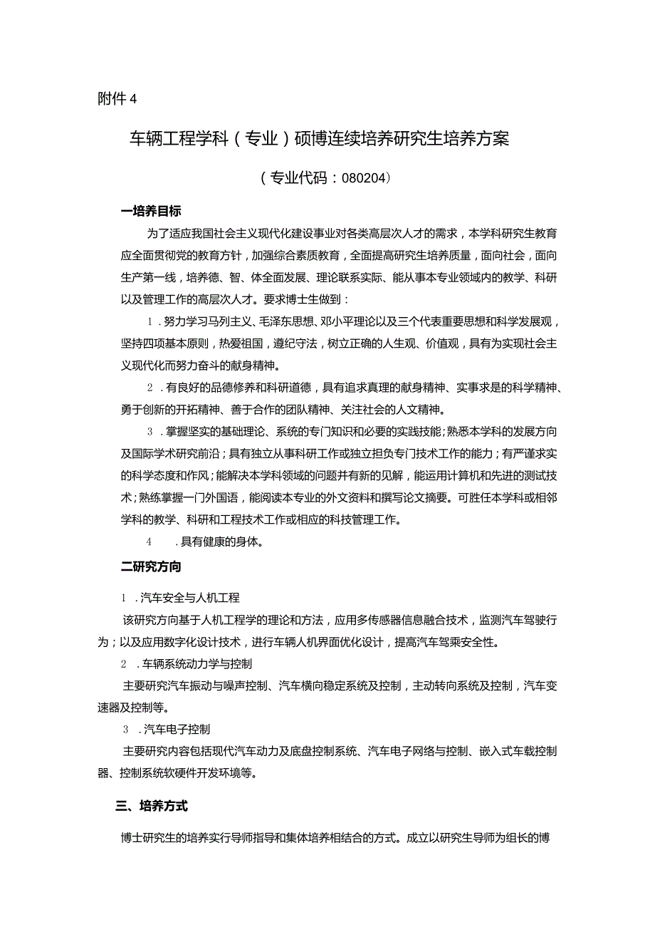 车辆工程学科(专业)硕博连续培养研究生培养方案【模板】.docx_第1页