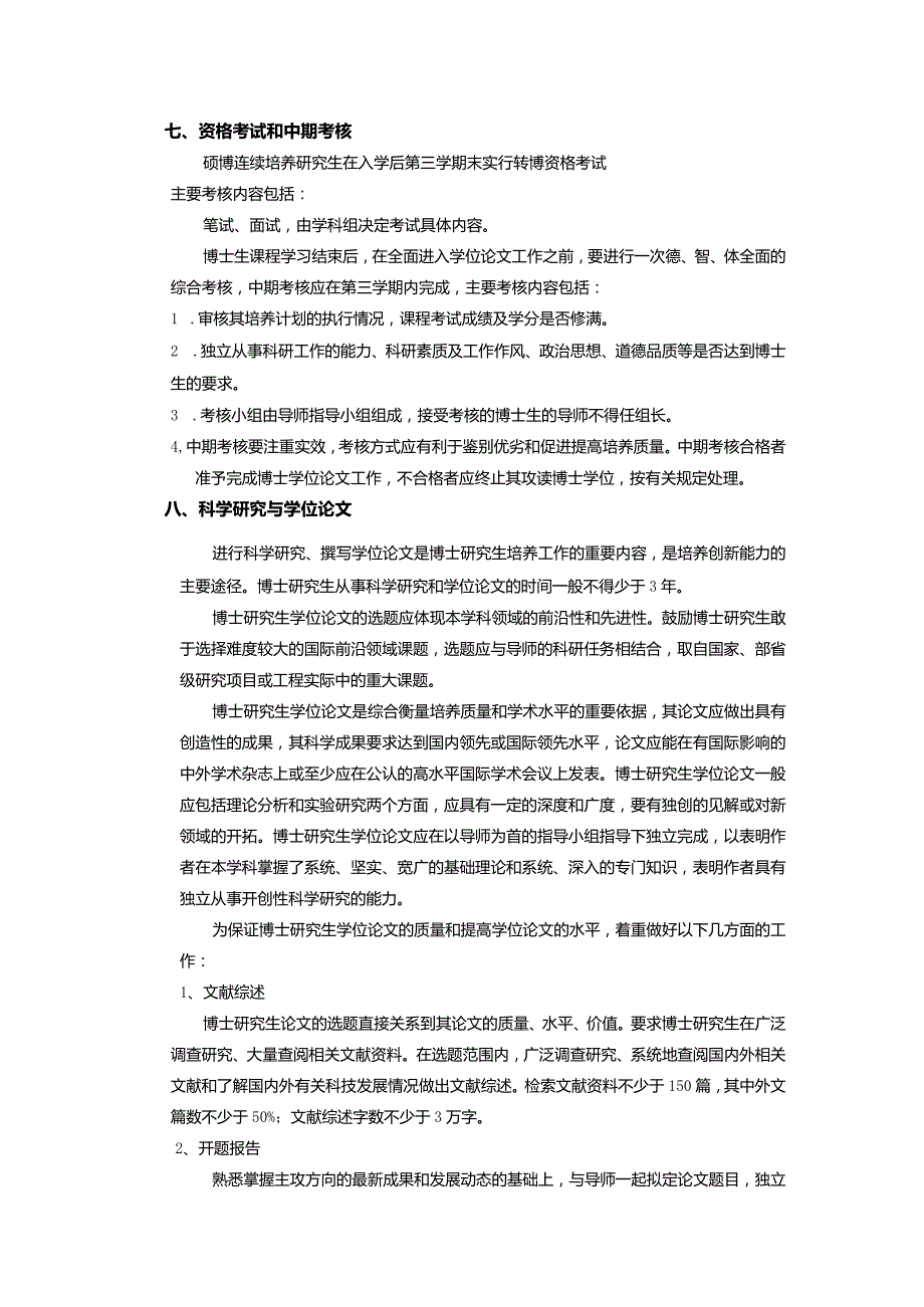 车辆工程学科(专业)硕博连续培养研究生培养方案【模板】.docx_第3页