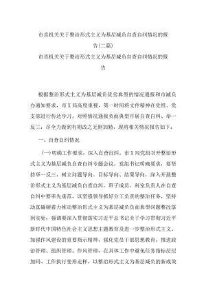 市直机关关于整治形式主义为基层减负自查自纠情况的报告(二篇).docx