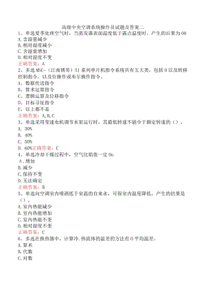 高级中央空调系统操作员试题及答案二.docx