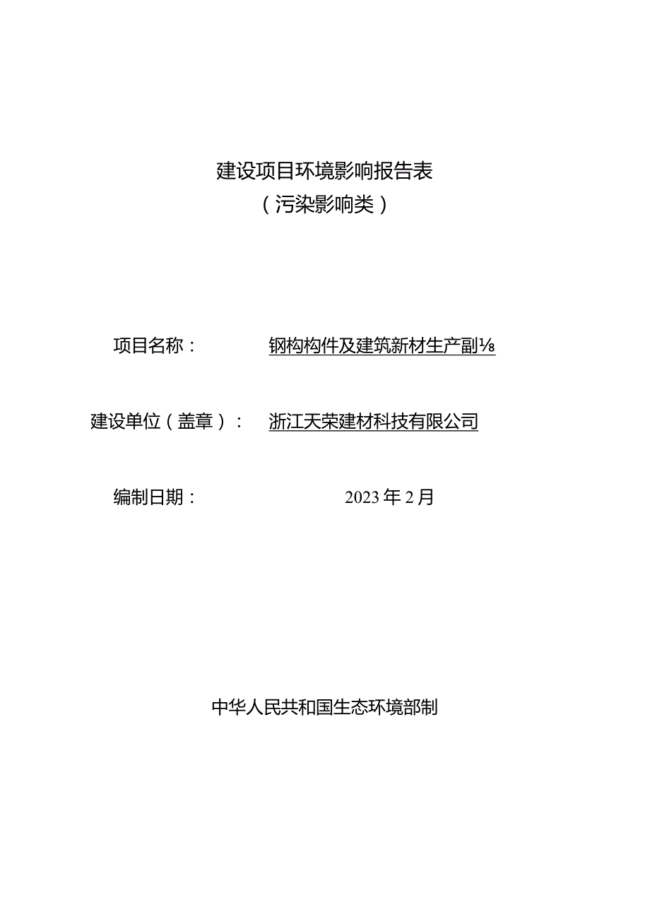 浙江天荣建材科技有限公司钢构构件及建筑新材生产基地环评报告.docx_第1页