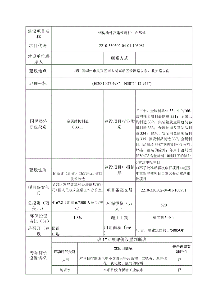 浙江天荣建材科技有限公司钢构构件及建筑新材生产基地环评报告.docx_第2页