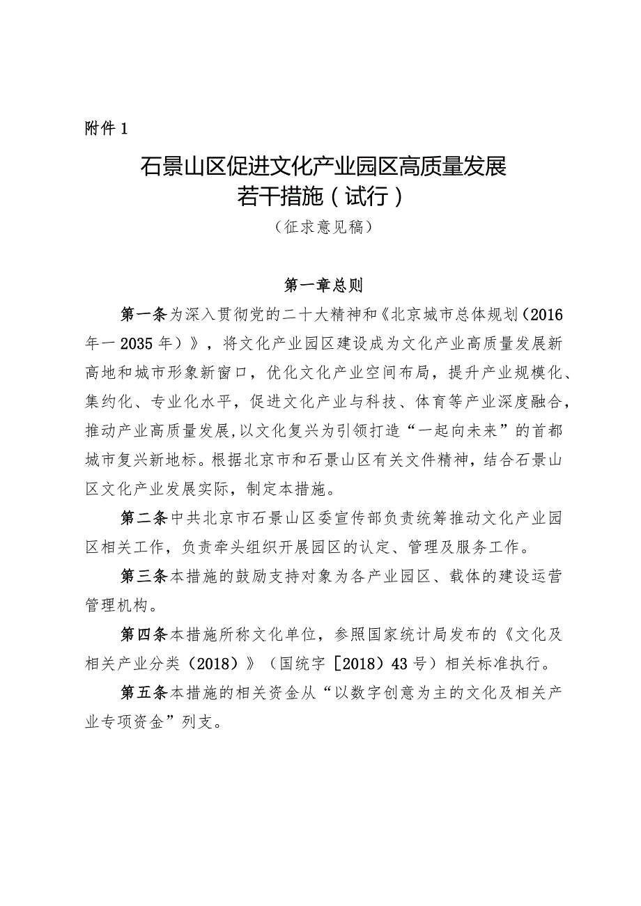 石景山区促进文化产业园区高质量发展若干措施（试行）.docx_第1页