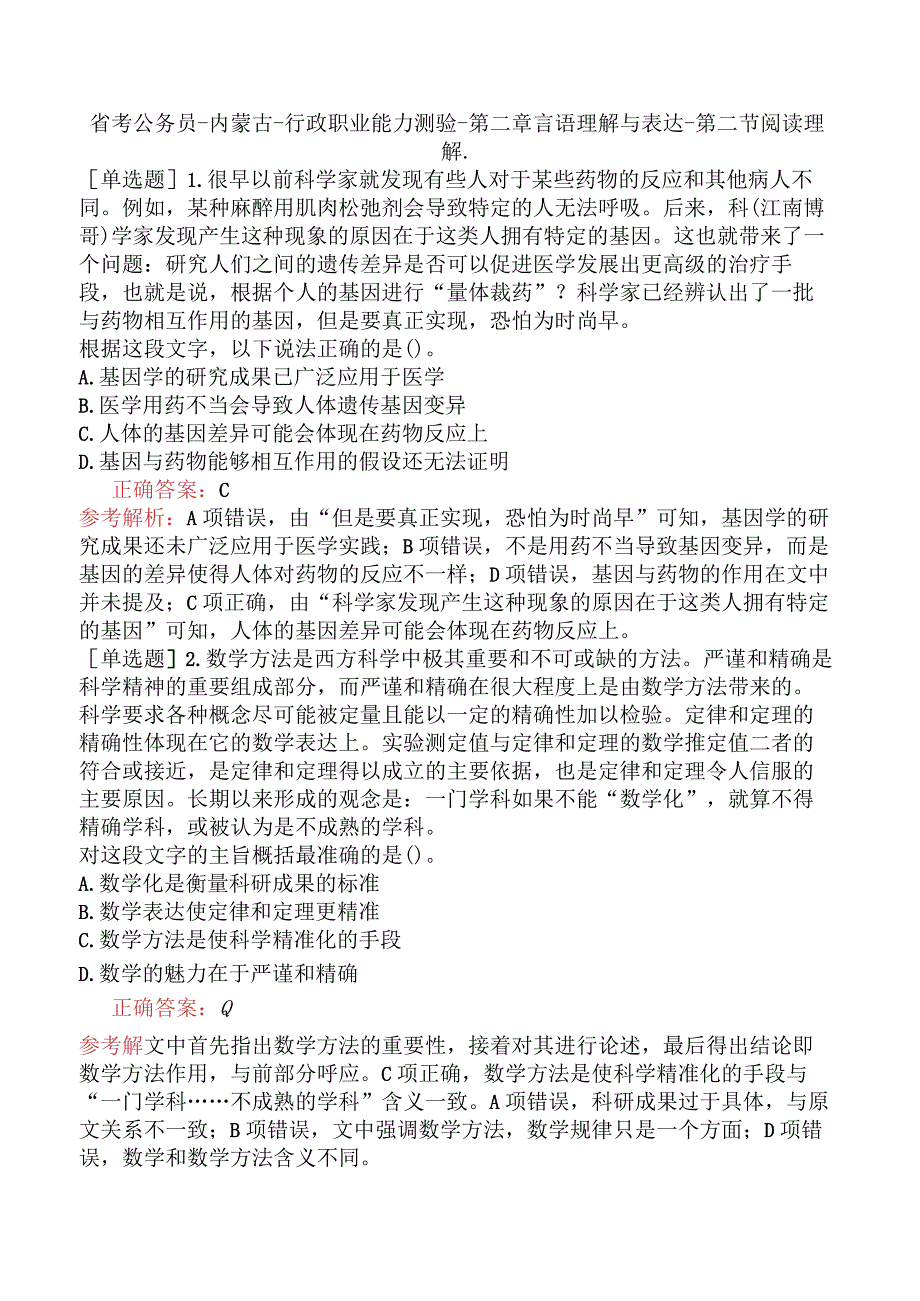 省考公务员-内蒙古-行政职业能力测验-第二章言语理解与表达-第二节阅读理解-.docx_第1页