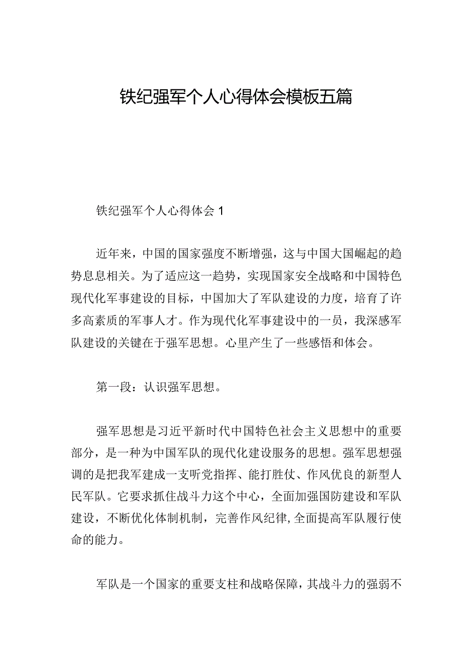 铁纪强军个人心得体会模板五篇.docx_第1页