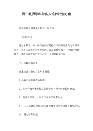 骨干教师学科带头人培养计划方案.docx