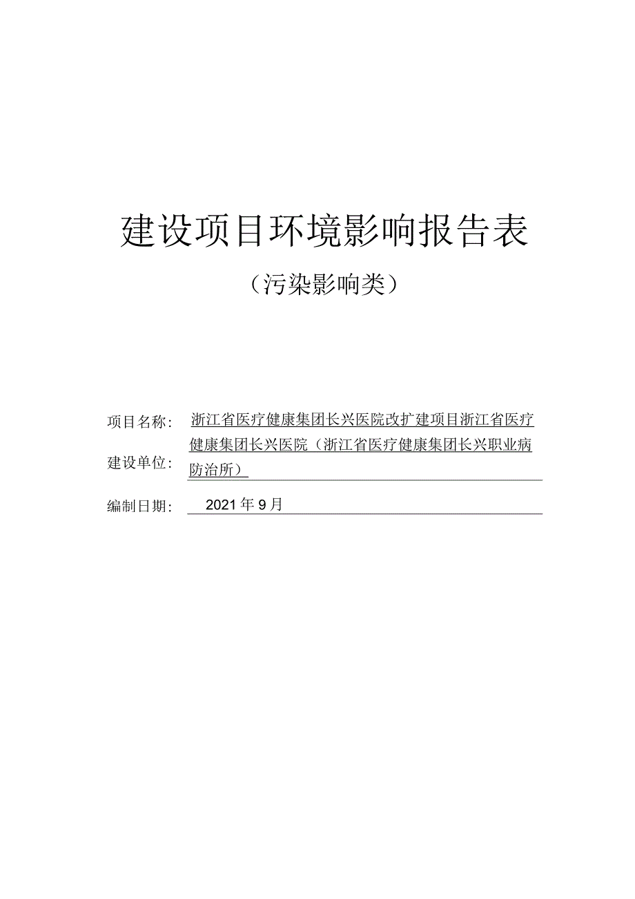 浙江省医疗健康集团长兴医院改扩建项目环境影响报告.docx_第1页