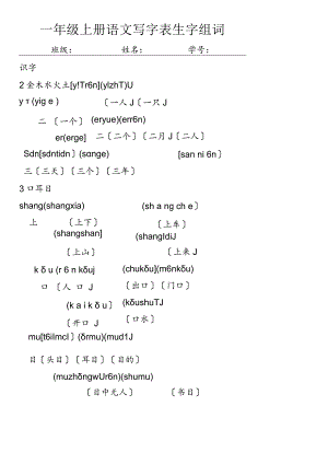 部编改版一年级上册写字表带拼音组词.docx