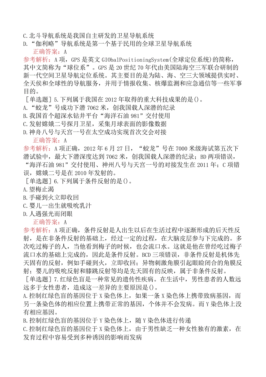 省考公务员-甘肃-行政职业能力测验-第五章常识判断-第七节科技生活常识-.docx_第2页