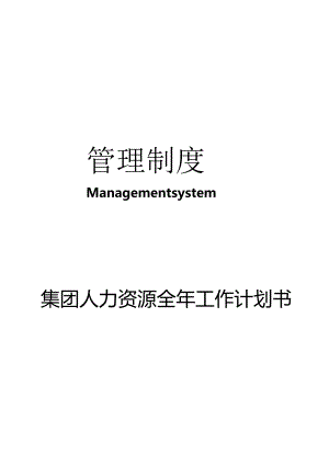 集团公司人力资源全年工作计划书.docx