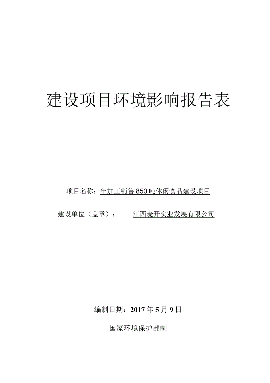 江西麦开实业发展有限公司年加工销售850吨休闲食品建设项目环境影响报告表.docx_第1页