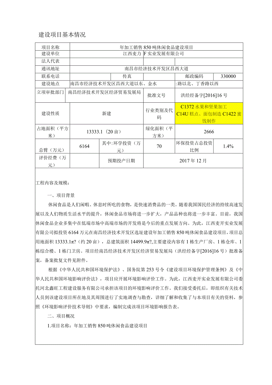 江西麦开实业发展有限公司年加工销售850吨休闲食品建设项目环境影响报告表.docx_第2页