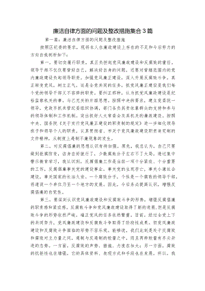 廉洁自律方面的问题及整改措施集合3篇.docx