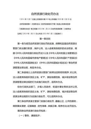 自然资源行政处罚办法-全文及解读.docx