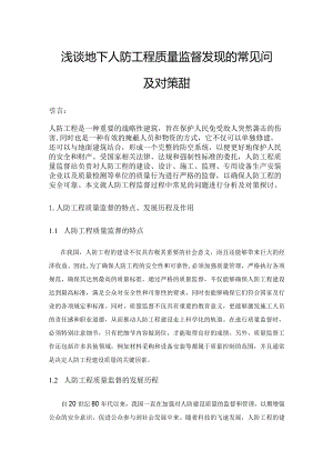 浅谈地下人防工程质量监督发现的常见问题及对策探讨.docx