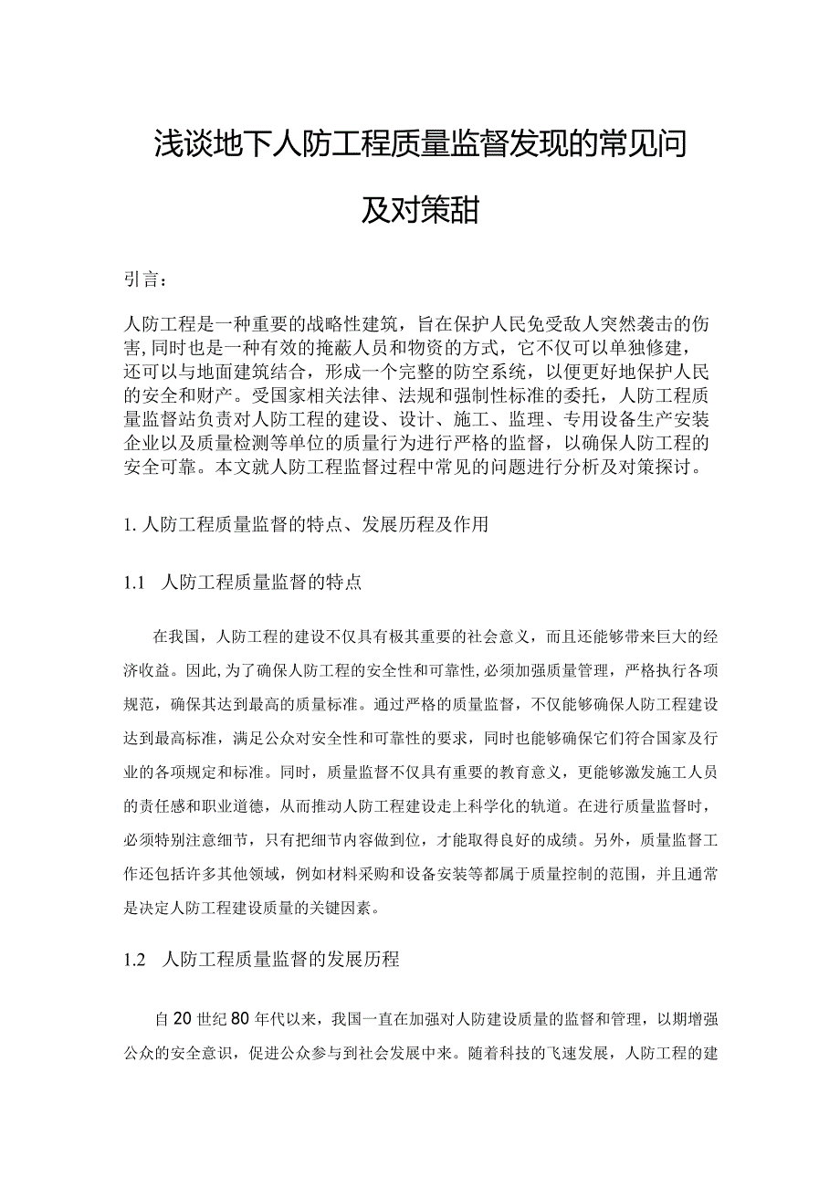 浅谈地下人防工程质量监督发现的常见问题及对策探讨.docx_第1页