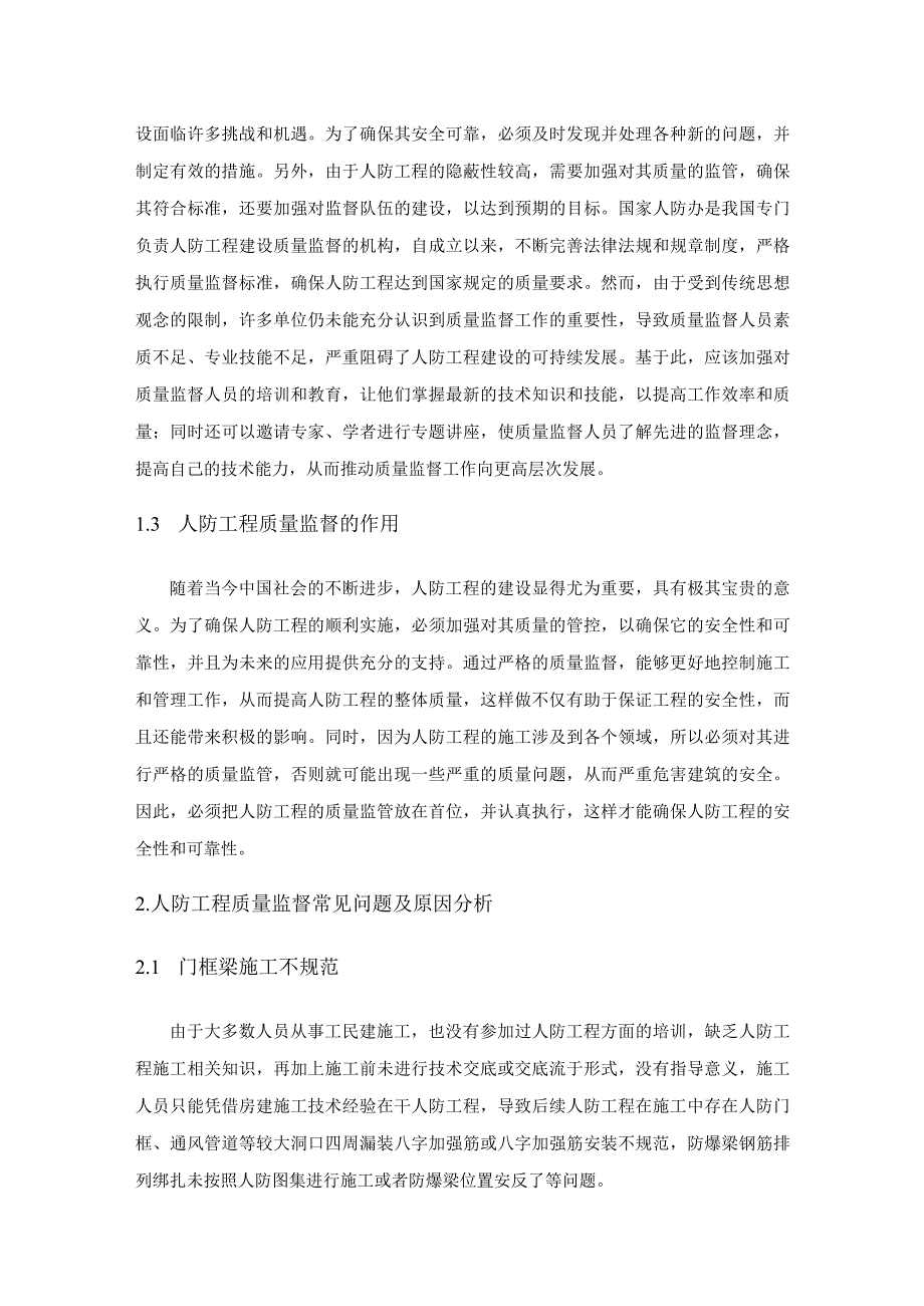 浅谈地下人防工程质量监督发现的常见问题及对策探讨.docx_第2页