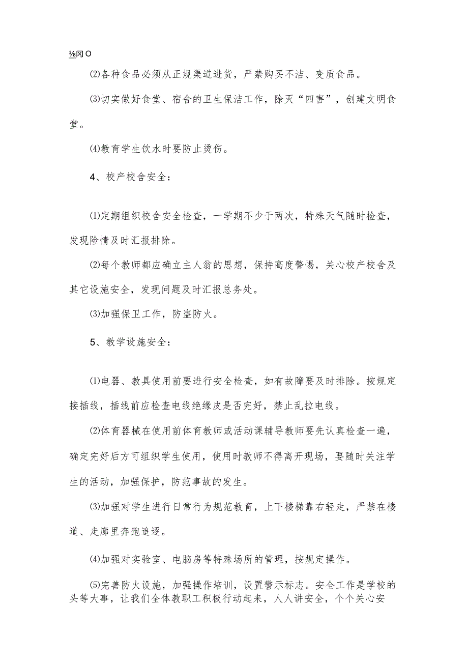 有关安全工作计划小学范文锦集（35篇）.docx_第3页